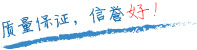 質(zhì)量保證，信譽(yù)第一！